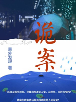 诡案