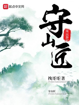 守山匠小说免费下拉式