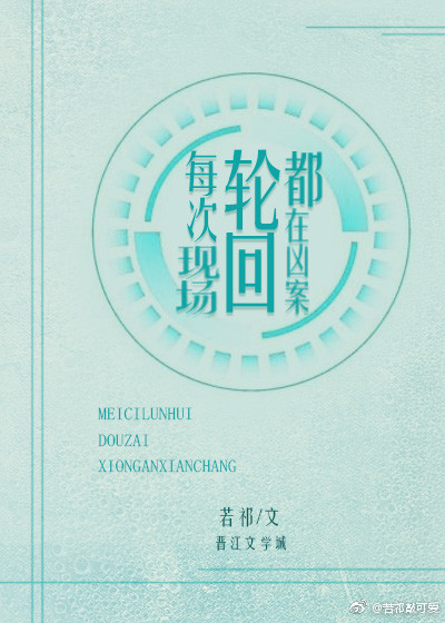 每次轮回都在凶案现场百度云