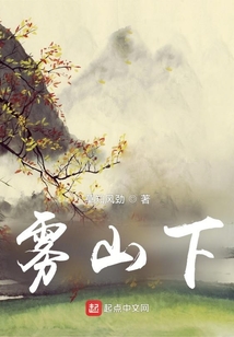 雾山下小说免费阅读
