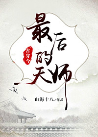 最后的天师古穿今