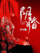 阴婚