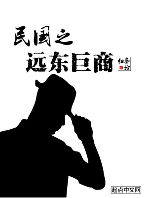 民国之远东巨商TXT下载精校版