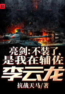 亮剑:不装了,是我在辅佐李云龙