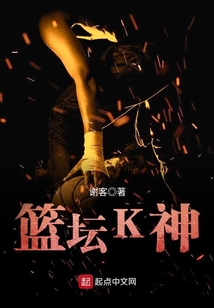 篮坛k神txt
