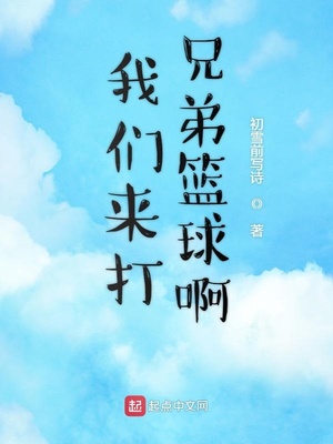 我们来打兄弟蓝球啊