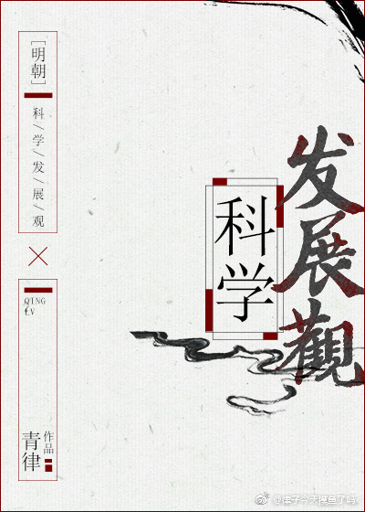 [明朝]科学发展观 最新章节 无弹窗 笔趣阁