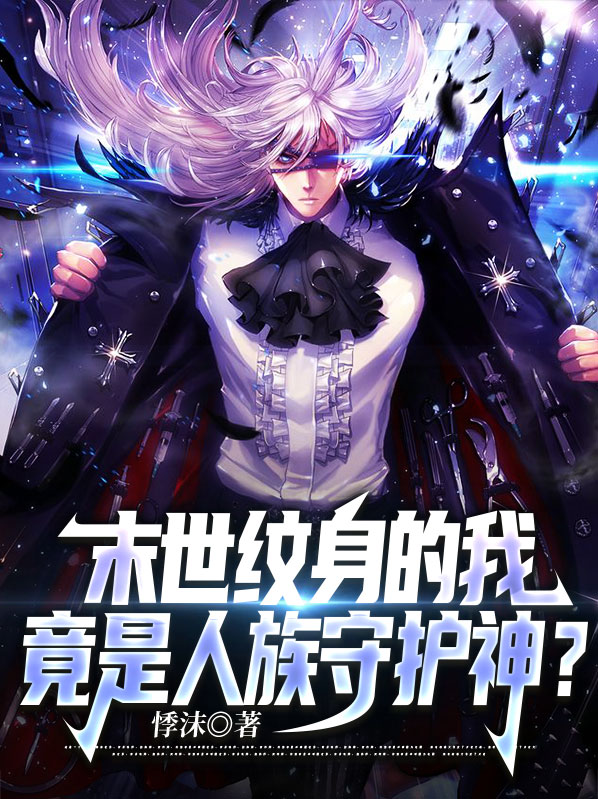 末世纹身的我,竟是人族守护神?