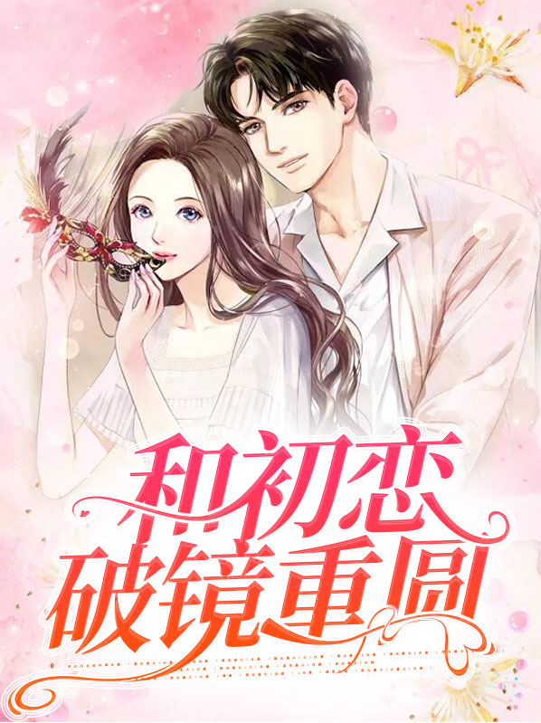 和初恋破镜重圆