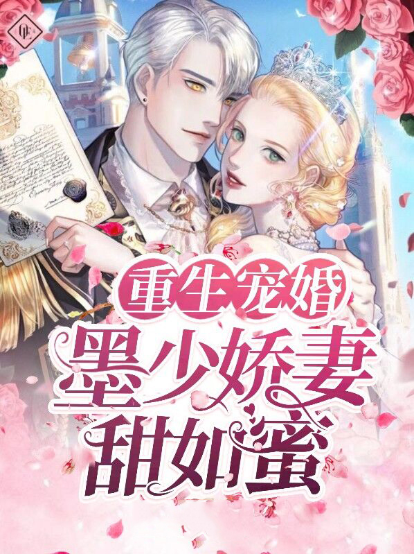 重生墨少独宠甜妻宠入骨