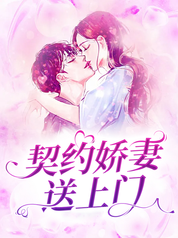 契约甜妻找上门