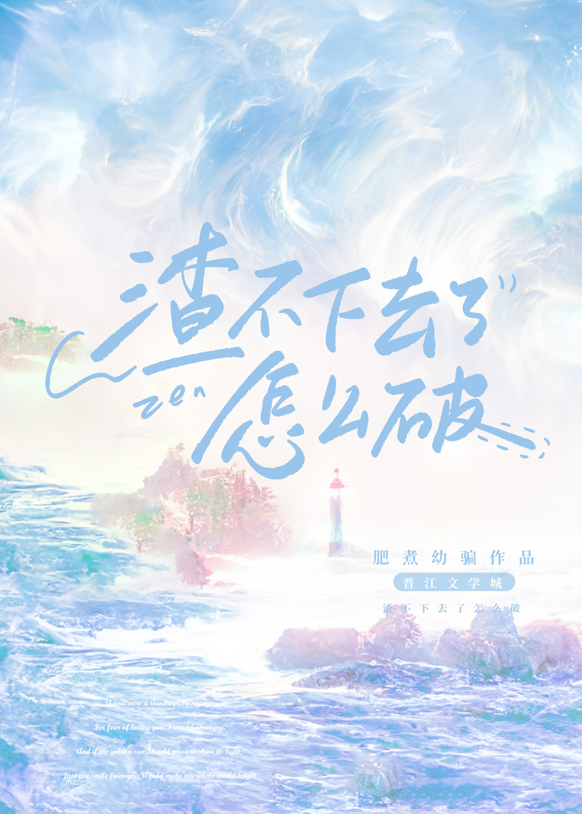 渣不下去了怎么破![快穿]免费