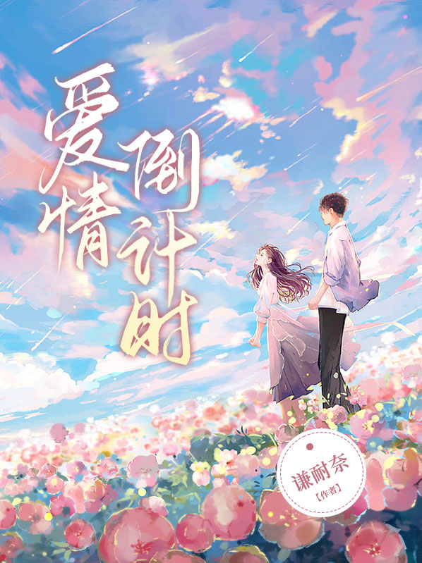 爱情倒计时小说江琪