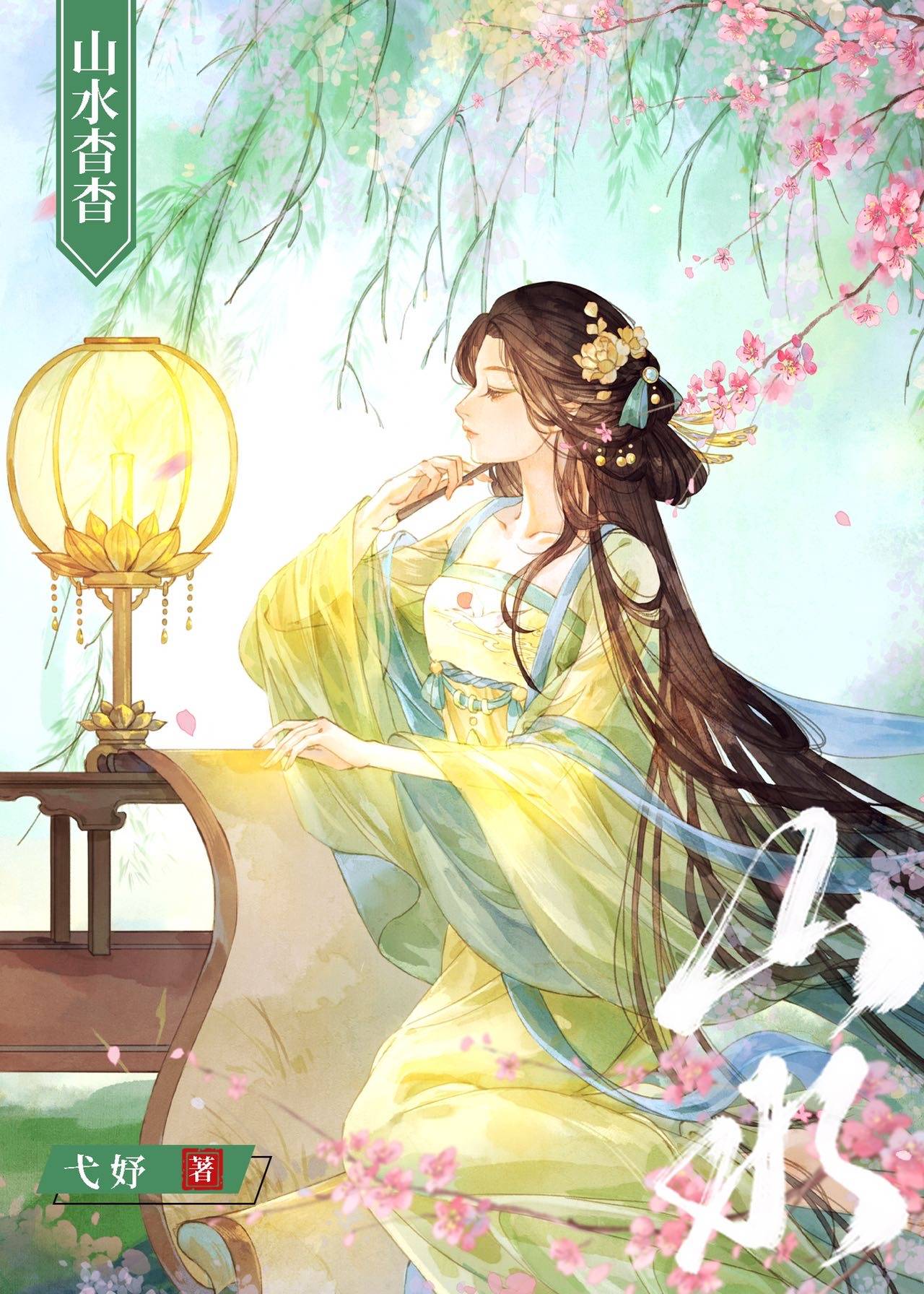 山水杳杳(重生)