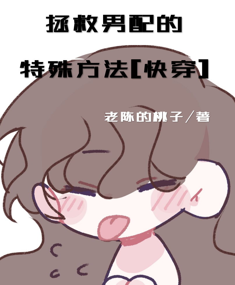 拯救男配的特殊方法[快穿]