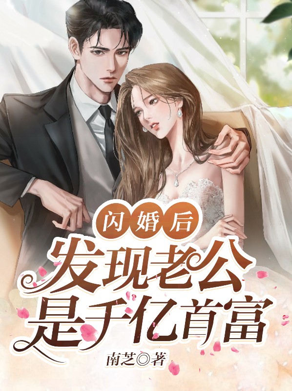 闪婚后,发现老公是千亿首富