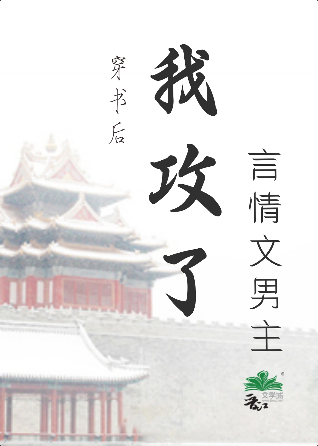 穿书后我攻了言情文男主