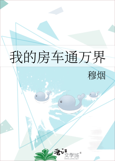 我的房车通万界穆烟笔趣阁