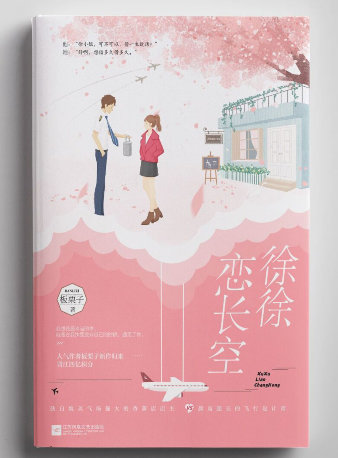 徐徐恋长空内容简介