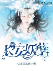长安妖孽 让嘴巴旅行