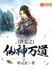洪荒之仙神万道下载