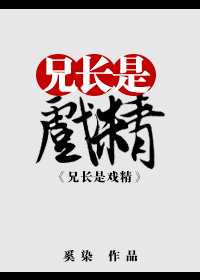 兄长是戏精综网盘