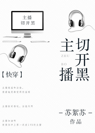主播切开黑[快穿] 苏絮苏txt