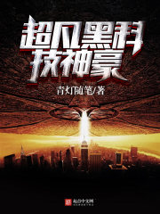 超凡科技小说