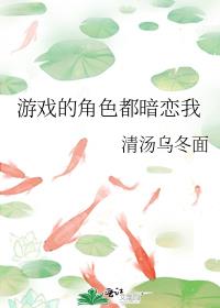 所有惊悚游戏的角色都暗恋我