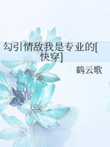 勾引情敌我是专业的[快穿]