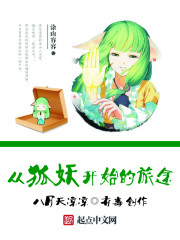从狐妖开始的之旅