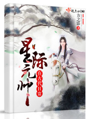 星际元帅穿越古代将军之女