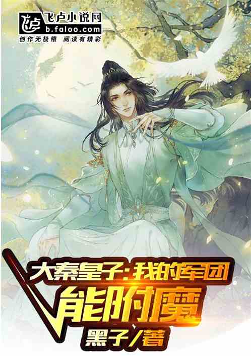 大秦皇子:我的军团能附魔TXT