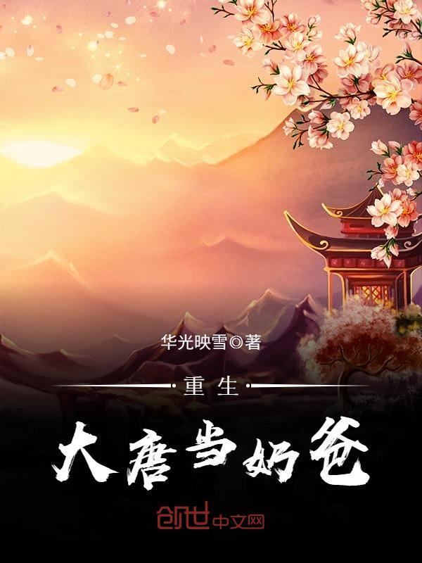 重生大唐当奶爸TXT下载