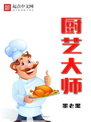 厨艺大师第七季