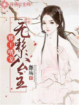 邪王嗜宠:无赖小公主