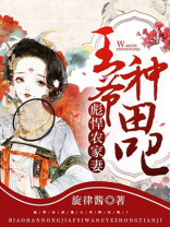 彪悍农家妻:王爷,种田吧!