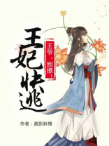 王妃快逃:王爷太败家!