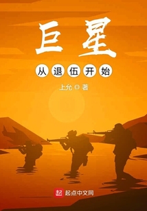 巨星从退伍开始有女主吗