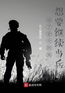 成了史今的我想要继续当兵笔趣阁