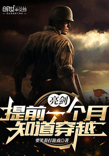 亮剑:提前一个月知道穿越