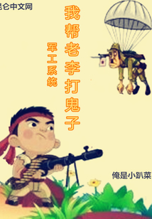 军工系统:我帮老李打鬼子