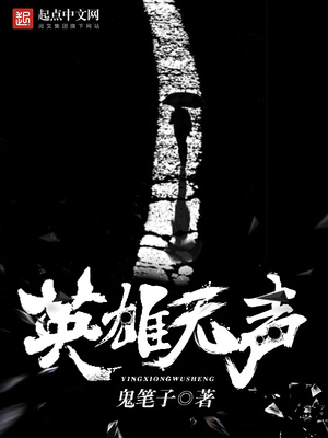 英雄无声TXT
