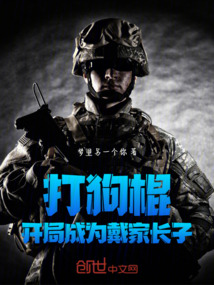 打狗棍:开局成为戴家长子