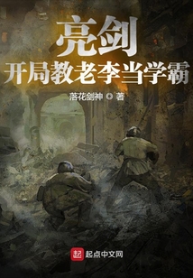 亮剑:开局教老李当学霸