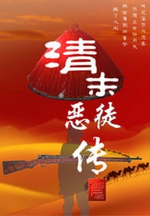清末恶匪