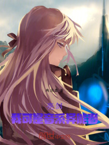 亮剑:我可是音系异能者