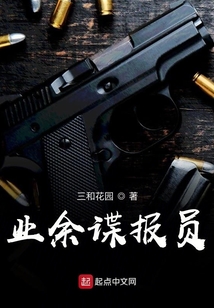 业余谍报员