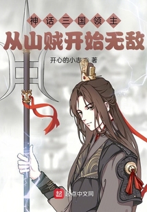 神话三国领主:从山贼开始无敌
