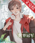 反穿后我成了世界冠军[电竞]